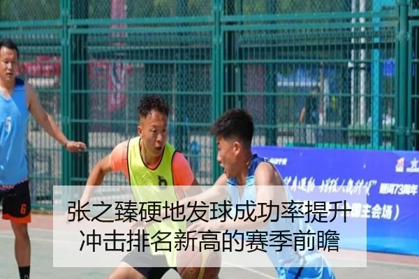 张之臻硬地发球成功率提升 冲击排名新高的赛季前瞻